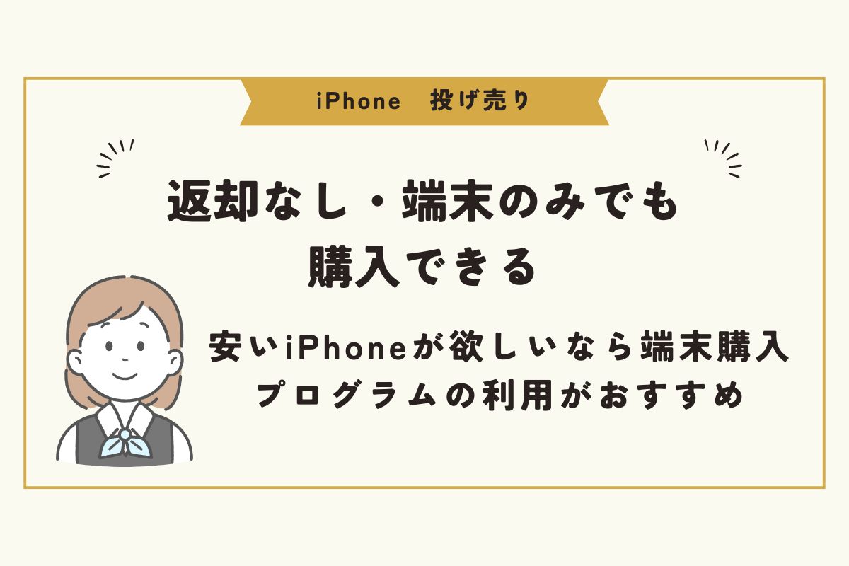 iPhone　投げ売り